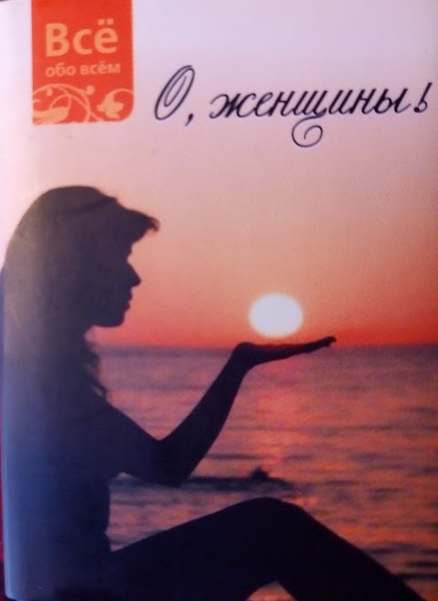О, женщины!